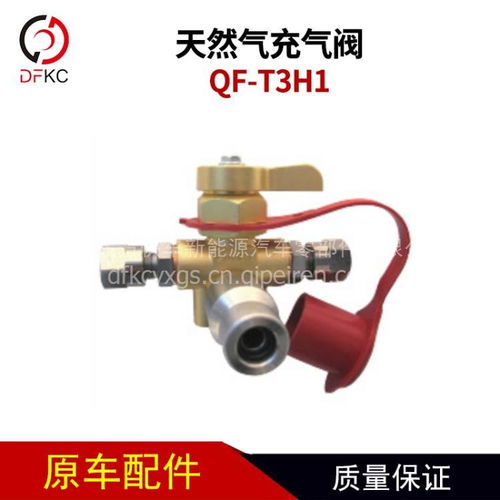 【天然氣充氣閥qf-t3h1天然氣氣瓶配件重汽客車(chē)公交車(chē),qf-t3h1價(jià)格,圖片,配件廠家】